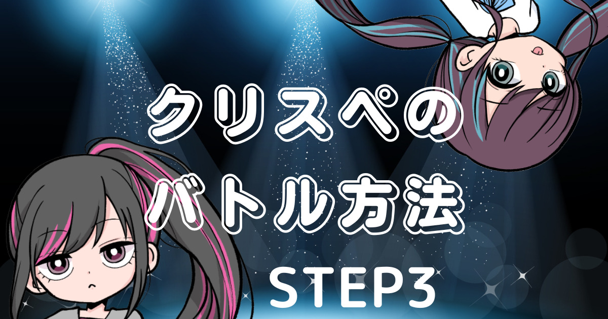 【ステップ3】クリスペのバトル方法を伝授！ゲームルールを理解して楽しく遊ぼう！
