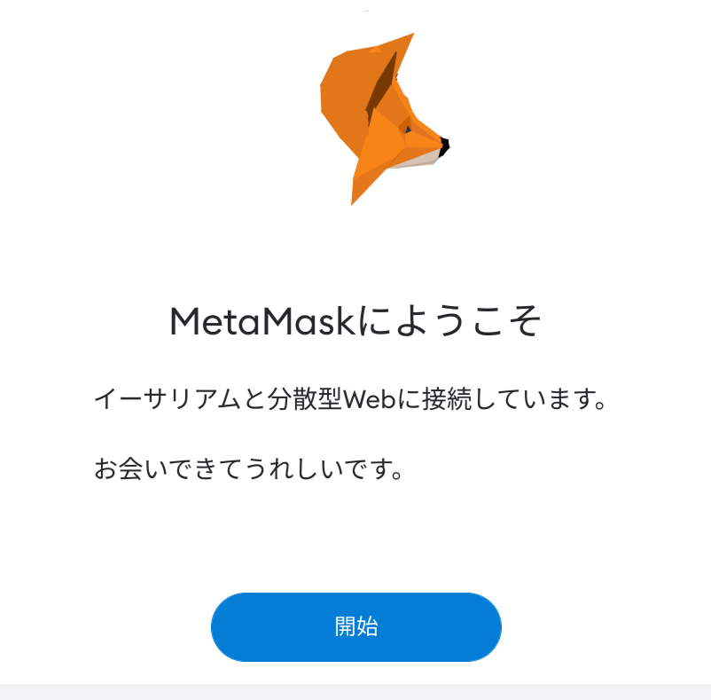 仮想通貨ウォレット『MetaMask』のアカウント作成方法を伝授！使い方を分かりやすく解説！