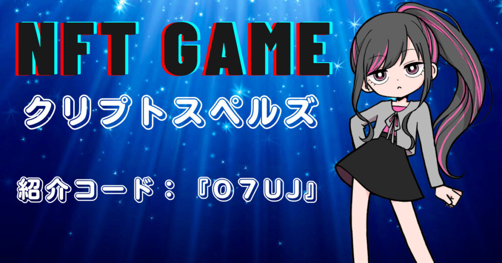 クリプトスペルズの始め方