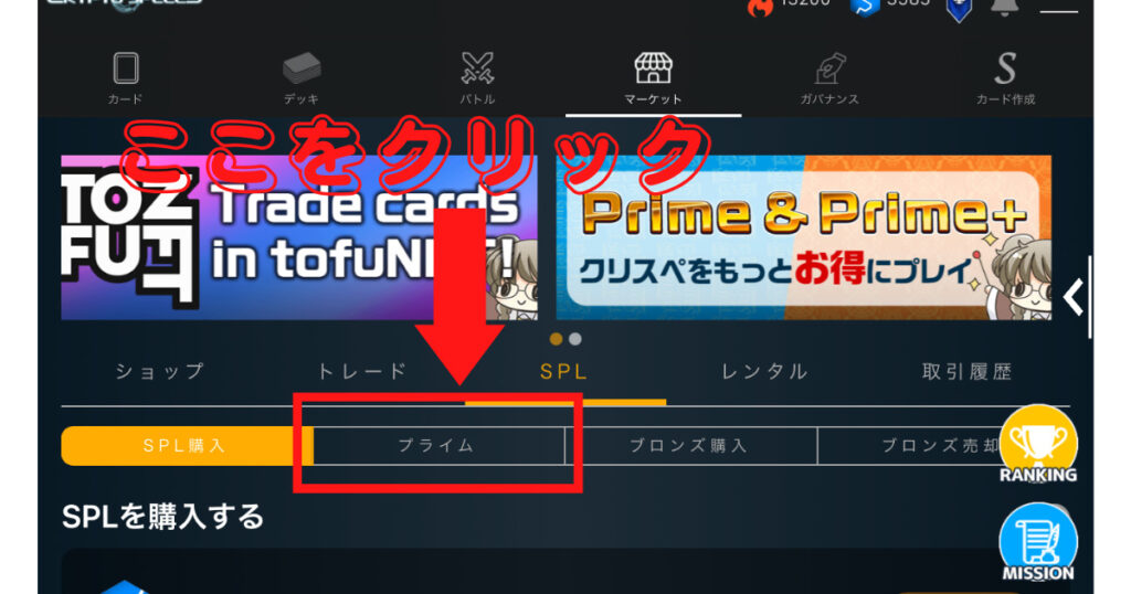 【ステップ5】クリスペPrimeとクリスペPrime+の違いを解説!プライムの加入方法を説明!