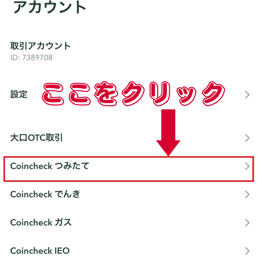 暗号資産取引所コインチェックの『コインチェックつみたて』の特徴を解説!