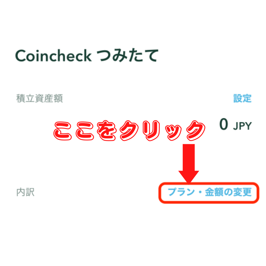 暗号資産取引所コインチェックの『コインチェックつみたて』の特徴を解説！