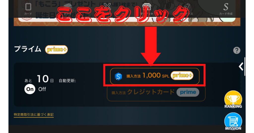 【ステップ5】クリスペPrimeとクリスペPrime+の違いを解説!プライムの加入方法を説明!
