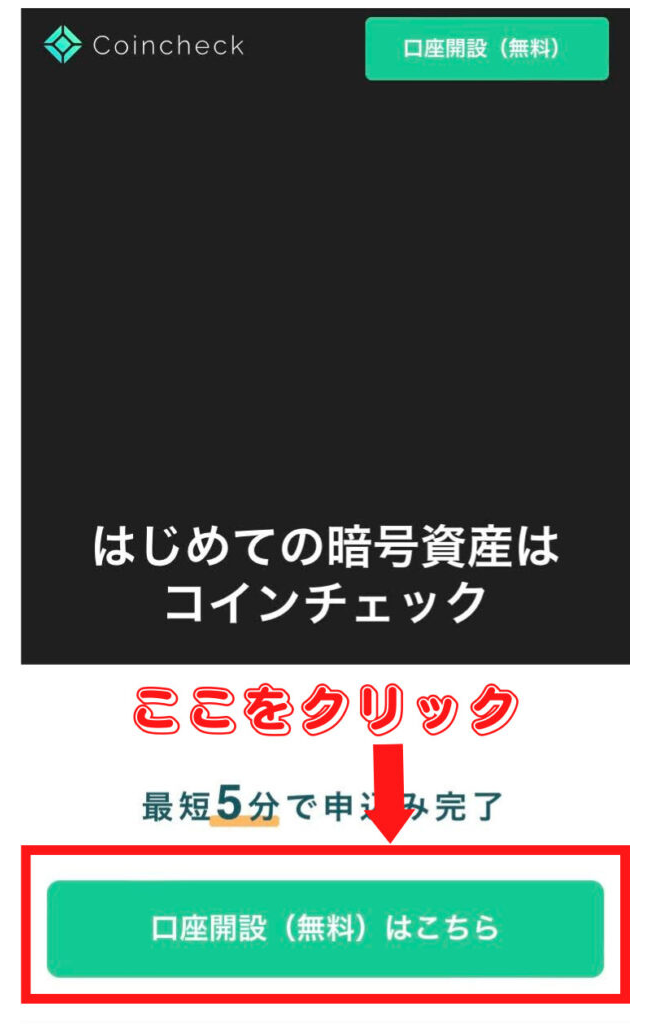 【暗号資産取引所コインチェック】口座開設方法を紹介!仮想通貨初心者でも理解しやすく解説!