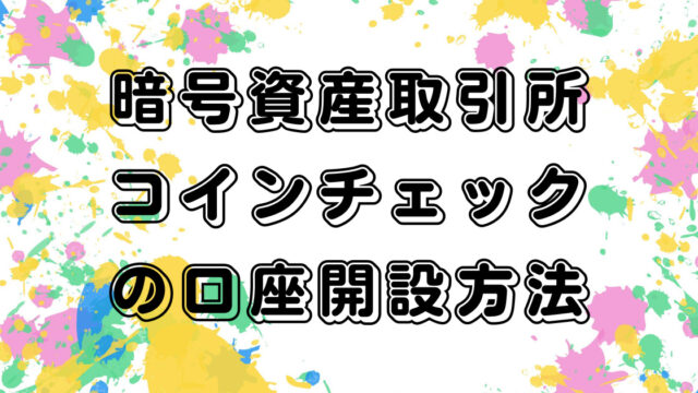 暗号資産取引所コインチェックの口座開設方法