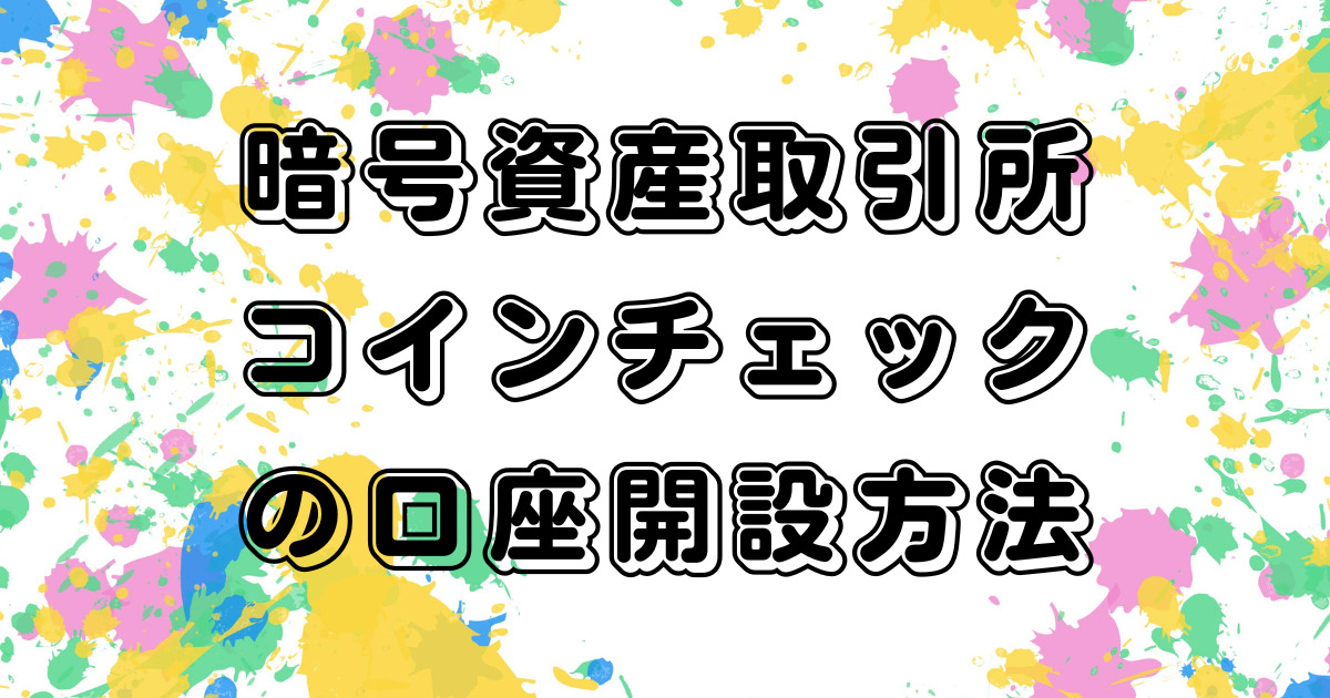 暗号資産取引所コインチェックの口座開設方法