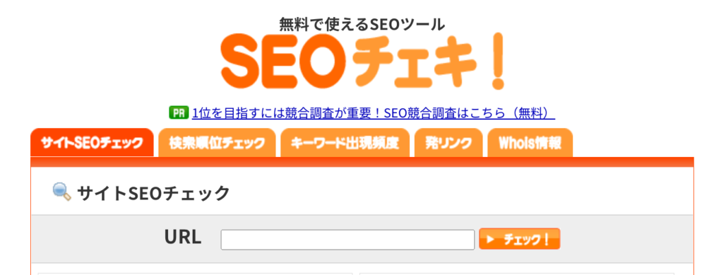 『SEOチェキ！』の使い方/見方を解説！初心者に最適の無料ツールでブログを改善！