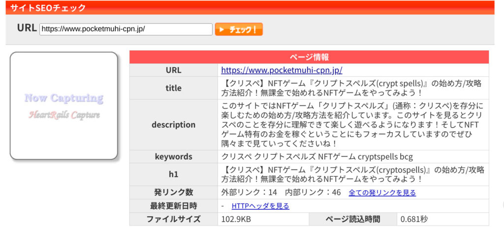 『SEOチェキ!』の使い方/見方を解説!初心者に最適の無料ツールでブログを改善!