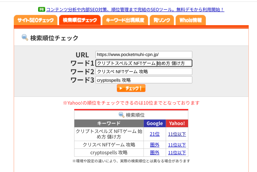 『SEOチェキ！』の使い方/見方を解説！初心者に最適の無料ツールでブログを改善！