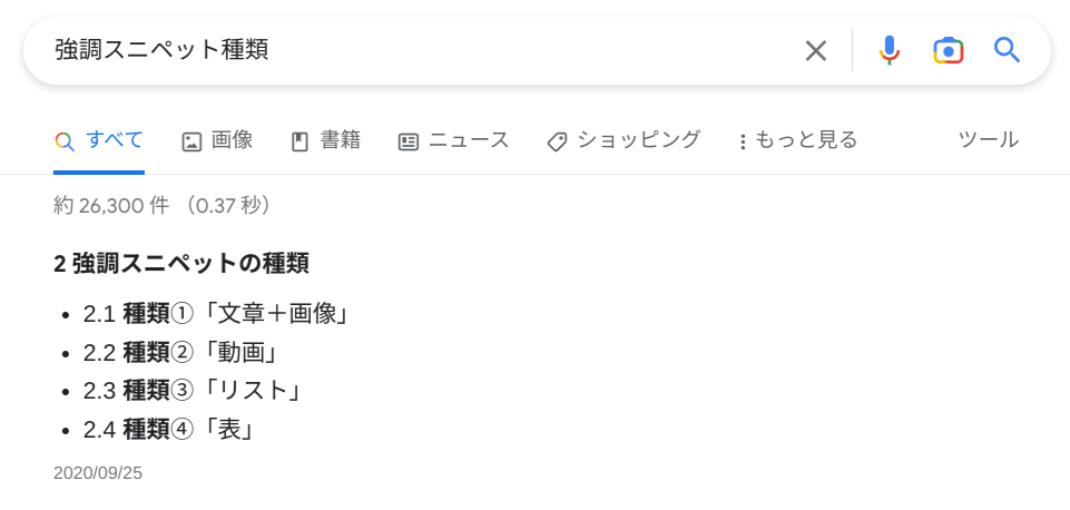 強調スニペットはGoogle検索順位0位！1位より上記に表示される仕組みの秘密に迫る！